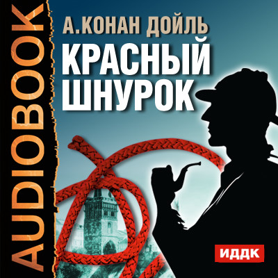 Красный шнурок - Конан Дойл Артур - Аудиокниги слушать онлайн бесплатно без регистрации | электронная библиотека knigi-audio.info