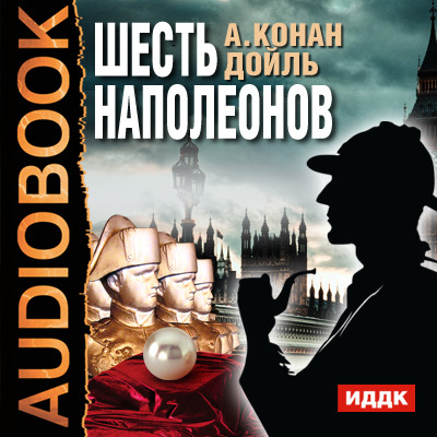 Шесть Наполеонов - Конан Дойл Артур - Аудиокниги слушать онлайн бесплатно без регистрации | электронная библиотека knigi-audio.info