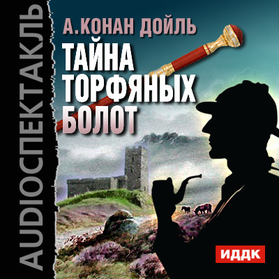 Тайна торфяных болот - Конан Дойл Артур - Аудиокниги слушать онлайн бесплатно без регистрации | электронная библиотека knigi-audio.info