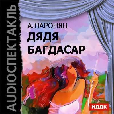 Дядя Багдасар - Паронян Акоп Ованесович - Аудиокниги слушать онлайн бесплатно без регистрации | электронная библиотека knigi-audio.info