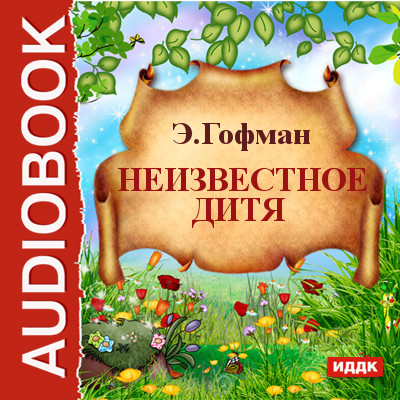 Неизвестное дитя - Гофман Эрнст - Аудиокниги слушать онлайн бесплатно без регистрации | электронная библиотека knigi-audio.info