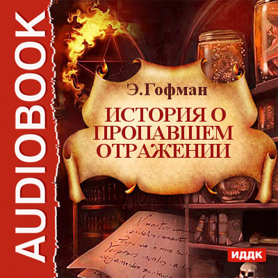 История о пропавшем отражении - Гофман Эрнст - Аудиокниги слушать онлайн бесплатно без регистрации | электронная библиотека knigi-audio.info