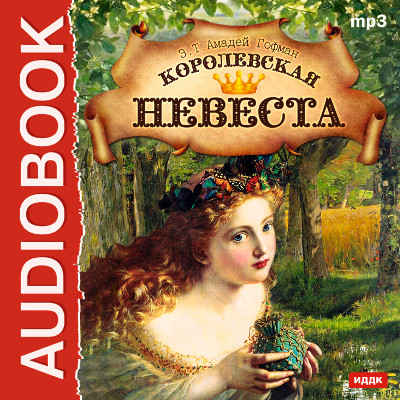 Королевская невеста - Гофман Эрнст - Аудиокниги слушать онлайн бесплатно без регистрации | электронная библиотека knigi-audio.info