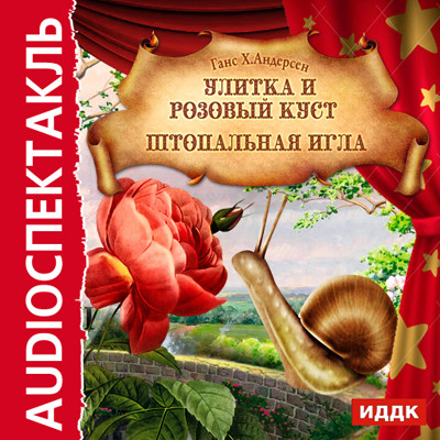 Улитка и розовый куст. Штопольная игла - Андерсен Ганс Христиан - Аудиокниги слушать онлайн бесплатно без регистрации | электронная библиотека knigi-audio.info
