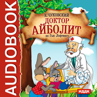 Доктор Айболит (по Гью Лофтингу) - Чуковский Корней И. - Аудиокниги слушать онлайн бесплатно без регистрации | электронная библиотека knigi-audio.info