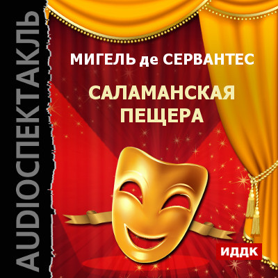 Саламанская пещера - де Сервантес Мигель - Аудиокниги слушать онлайн бесплатно без регистрации | электронная библиотека knigi-audio.info