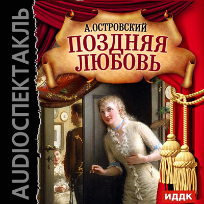 Поздняя любовь - Островский Александр Николаевич - Аудиокниги слушать онлайн бесплатно без регистрации | электронная библиотека knigi-audio.info