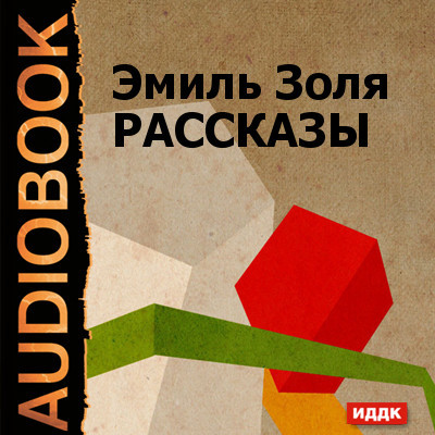 Рассказы Жертва рекламы, Кузнец, Дамское счастье (глава из романа) - Доде Альфонс - Аудиокниги слушать онлайн бесплатно без регистрации | электронная библиотека knigi-audio.info