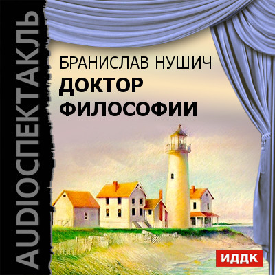 Доктор философии - Нушич Бранислав - Аудиокниги слушать онлайн бесплатно без регистрации | электронная библиотека knigi-audio.info