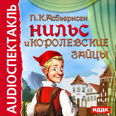 Нильс и королевские зайцы - Асбьернсен Петер Кристен - Аудиокниги слушать онлайн бесплатно без регистрации | электронная библиотека knigi-audio.info