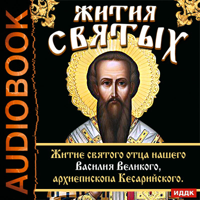 Жития Святых. Житие святого отца нашего Василия Великого, архиепископа Кесарийского. - Ростовский Свт. Дмитрий - Аудиокниги слушать онлайн бесплатно без регистрации | электронная библиотека knigi-audio.info
