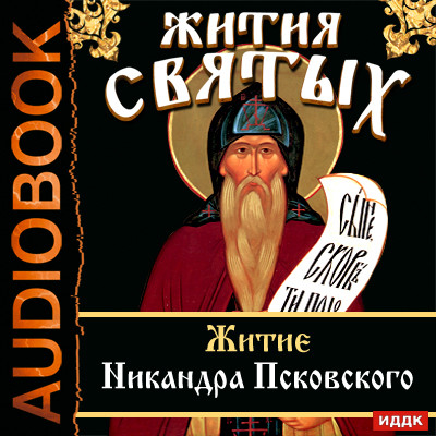 Жития Святых. Житие Никандра Псковского - Ростовцев Алексей - Аудиокниги слушать онлайн бесплатно без регистрации | электронная библиотека knigi-audio.info