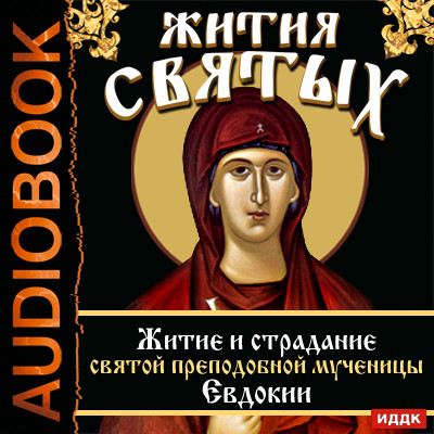 Жития Святых. Житие и страдание святой преподобной мученицы Евдокии. - Ростовский Свт. Дмитрий - Аудиокниги слушать онлайн бесплатно без регистрации | электронная библиотека knigi-audio.info