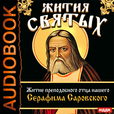 Жития Святых. Житие преподобного отца нашего Серафима Саровского - Ростовский Свт. Дмитрий - Аудиокниги слушать онлайн бесплатно без регистрации | электронная библиотека knigi-audio.info