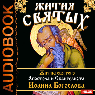 Жития Святых. Житие святого Апостола и Евангелиста Иоанна Богослова - Ростовский Свт. Дмитрий - Аудиокниги слушать онлайн бесплатно без регистрации | электронная библиотека knigi-audio.info