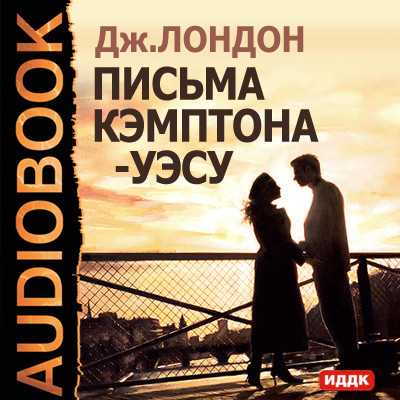 Письма Кэмптона — Уэсу - Лондон Джек - Аудиокниги слушать онлайн бесплатно без регистрации | электронная библиотека knigi-audio.info