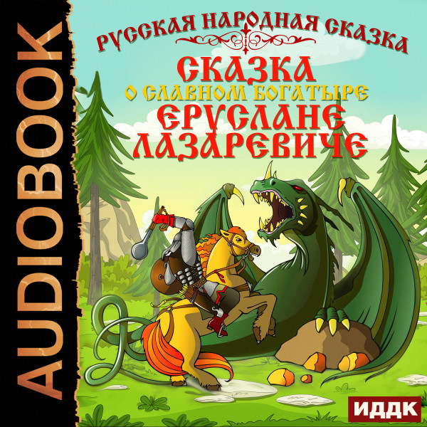 Сказка о славном богатыре Еруслане Лазаревиче - Сказки - Аудиокниги слушать онлайн бесплатно без регистрации | электронная библиотека knigi-audio.info
