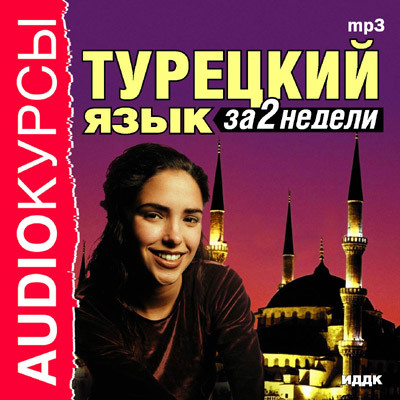 Турецкий язык за 2 недели - Аудиокурс - Аудиокниги слушать онлайн бесплатно без регистрации | электронная библиотека knigi-audio.info