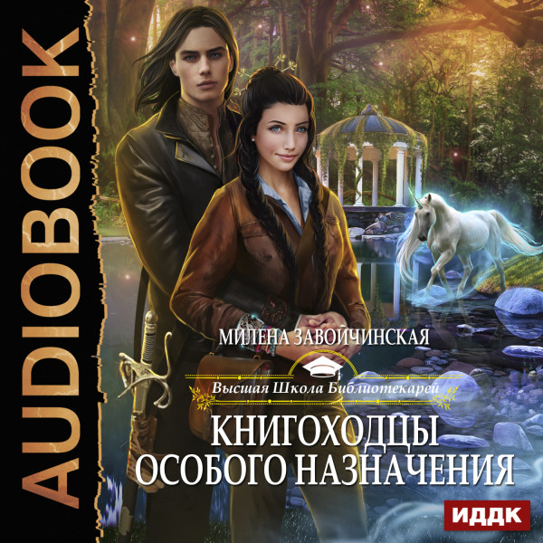Высшая Школа Библиотекарей. Книга 3. Книгоходцы особого назначения - Завойчинская Милена - Аудиокниги слушать онлайн бесплатно без регистрации | электронная библиотека knigi-audio.info