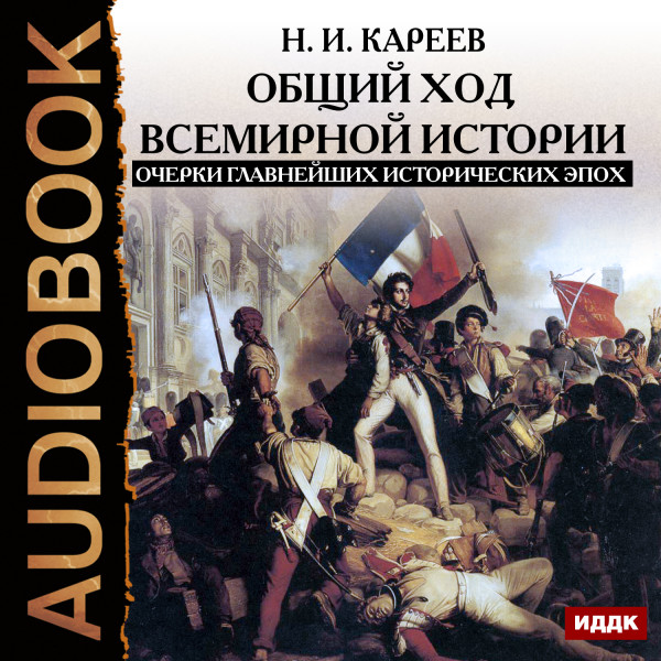 Общий ход всемирной истории. Очерки главнейших исторических эпох - Кареев Николай Иванович - Аудиокниги слушать онлайн бесплатно без регистрации | электронная библиотека knigi-audio.info