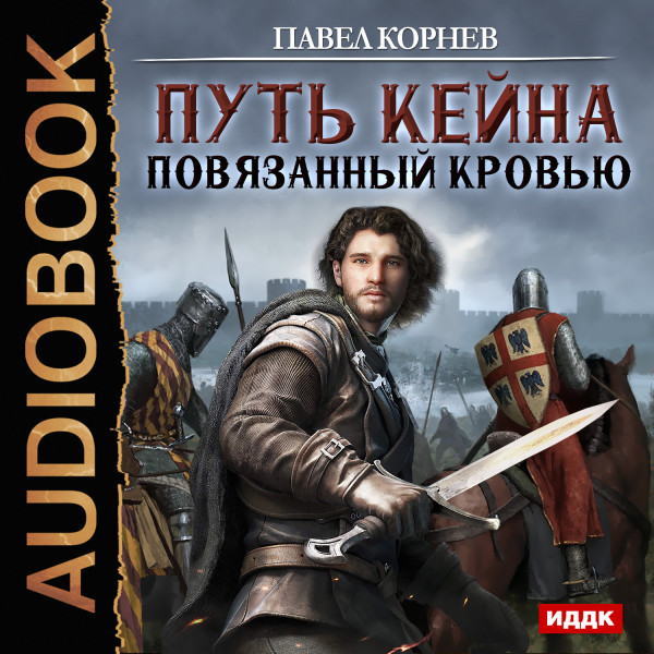 Путь Кейна. Повязанный кровью - Корнев Павел - Аудиокниги слушать онлайн бесплатно без регистрации | электронная библиотека knigi-audio.info