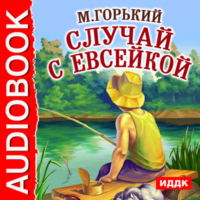 Случай с Евсейкой - Горький Максим - Аудиокниги слушать онлайн бесплатно без регистрации | электронная библиотека knigi-audio.info