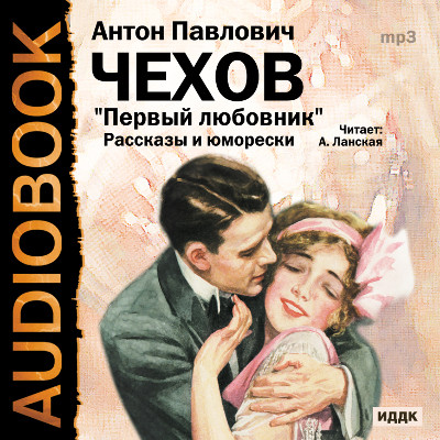 Первый любовник. Сборник рассказов и юморесок - Чехов Антон Павлович - Аудиокниги слушать онлайн бесплатно без регистрации | электронная библиотека knigi-audio.info