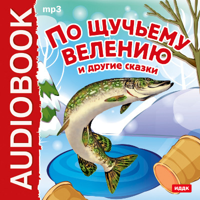 По щучьему велению и другие сказки - Сказки - Аудиокниги слушать онлайн бесплатно без регистрации | электронная библиотека knigi-audio.info