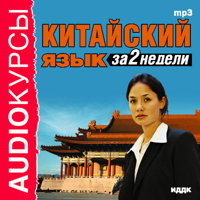 Китайский язык за 2 недели - Аудиокурс - Аудиокниги слушать онлайн бесплатно без регистрации | электронная библиотека knigi-audio.info