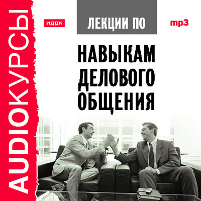 Лекции по навыкам делового общения - Курсы - Аудиокниги слушать онлайн бесплатно без регистрации | электронная библиотека knigi-audio.info