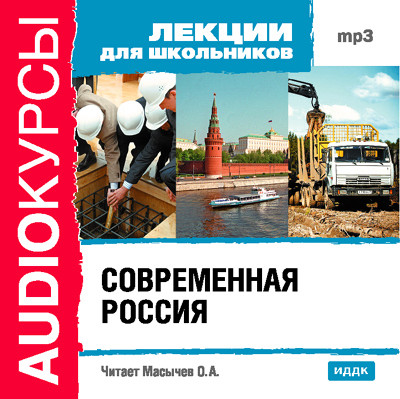 Современная Россия - Лекции для школьников - Аудиокниги слушать онлайн бесплатно без регистрации | электронная библиотека knigi-audio.info