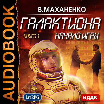 Галактиона. Книга 1. Начало игры - Маханенко Василий - Аудиокниги слушать онлайн бесплатно без регистрации | электронная библиотека knigi-audio.info