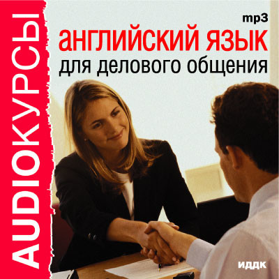 Английский язык для делового общения - Аудиокурс - Аудиокниги слушать онлайн бесплатно без регистрации | электронная библиотека knigi-audio.info