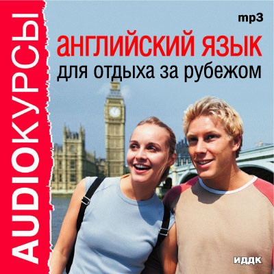 Английский язык для отдыха за рубежом - Аудиокурс - Аудиокниги слушать онлайн бесплатно без регистрации | электронная библиотека knigi-audio.info