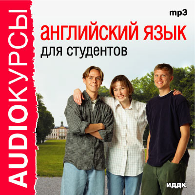 Английский язык для студентов - Аудиокурс - Аудиокниги слушать онлайн бесплатно без регистрации | электронная библиотека knigi-audio.info