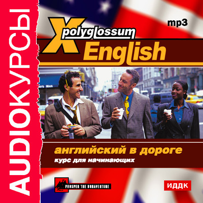 X-Polyglossum English. Английский в дороге. Курс для начинающих - Аудиокурс - Аудиокниги слушать онлайн бесплатно без регистрации | электронная библиотека knigi-audio.info