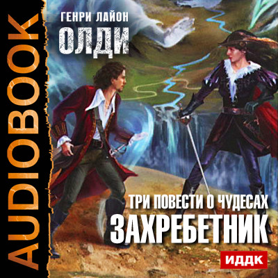 Три повести о чудесах. Книга 1. Захребетник - Олди Генри Лайон - Аудиокниги слушать онлайн бесплатно без регистрации | электронная библиотека knigi-audio.info