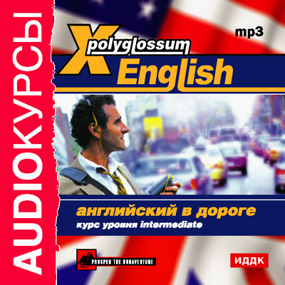 X-Polyglossum English. Английский в дороге. Курс уровня Intermediate - Аудиокурс - Аудиокниги слушать онлайн бесплатно без регистрации | электронная библиотека knigi-audio.info