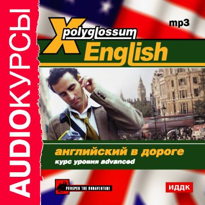 X-Polyglossum English. Английский в дороге. Курс уровня Advanced - Аудиокурс - Аудиокниги слушать онлайн бесплатно без регистрации | электронная библиотека knigi-audio.info