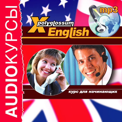 X-Polyglossum English. Курс для начинающих - Аудиокурс - Аудиокниги слушать онлайн бесплатно без регистрации | электронная библиотека knigi-audio.info