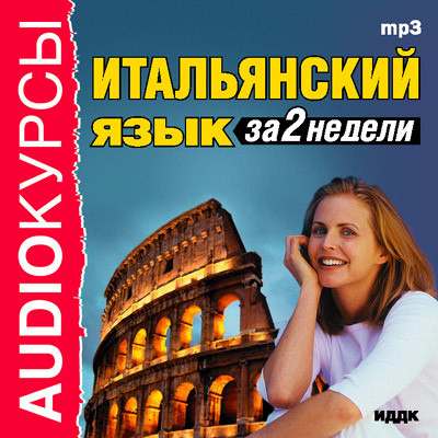 Итальянский язык за 2 недели - Аудиокурс - Аудиокниги слушать онлайн бесплатно без регистрации | электронная библиотека knigi-audio.info