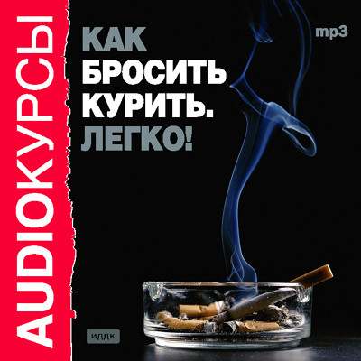 Как бросить курить. Легко! - Аудиокурс - Аудиокниги слушать онлайн бесплатно без регистрации | электронная библиотека knigi-audio.info