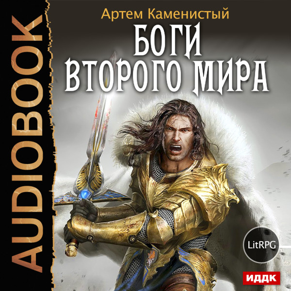 Самый странный нуб. Книга 3. Боги Второго Мира - Каменистый Артем - Аудиокниги слушать онлайн бесплатно без регистрации | электронная библиотека knigi-audio.info