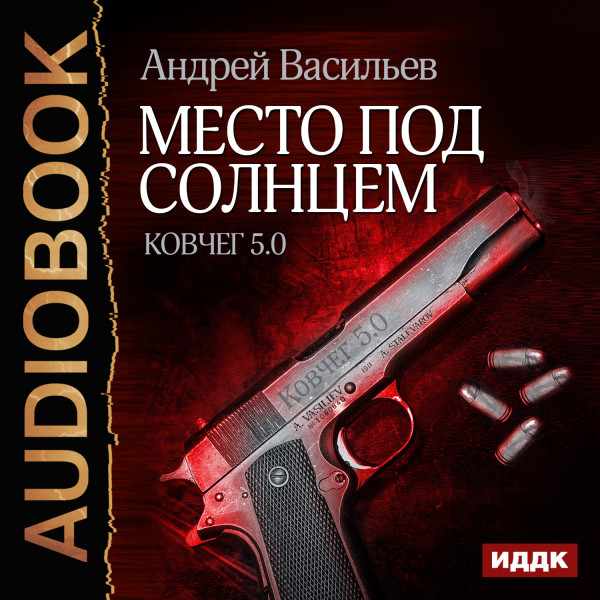Ковчег 5.0. Книга 1. Место под солнцем - Васильев Андрей - Аудиокниги слушать онлайн бесплатно без регистрации | электронная библиотека knigi-audio.info