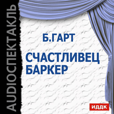 Счастливец Баркер - Брет Гарт Фрэнсис - Аудиокниги слушать онлайн бесплатно без регистрации | электронная библиотека knigi-audio.info