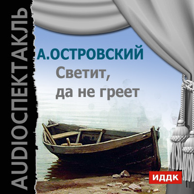 Светит, да не греет - Островский Александр Николаевич - Аудиокниги слушать онлайн бесплатно без регистрации | электронная библиотека knigi-audio.info