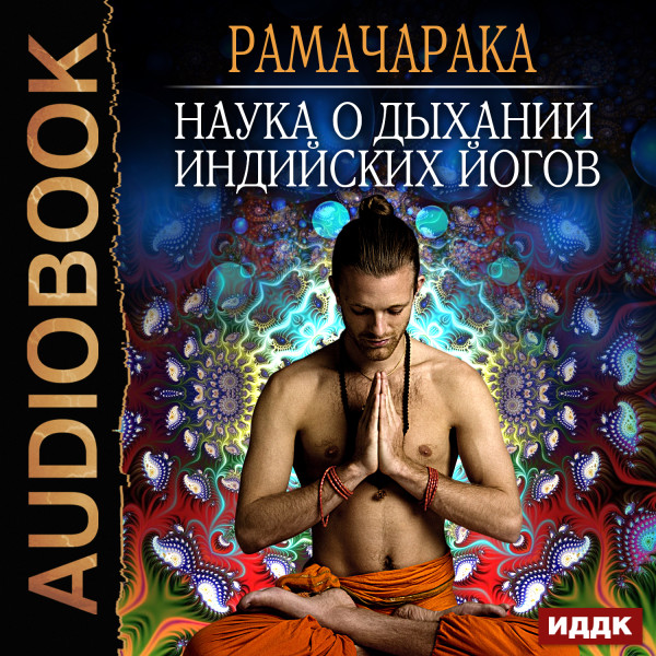 Наука о дыхании индийских йогов - Рамачарака Йог - Аудиокниги слушать онлайн бесплатно без регистрации | электронная библиотека knigi-audio.info