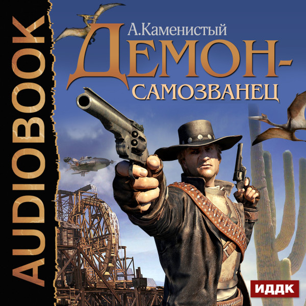 Демон-самозванец. Книга 1 - Каменистый Артем - Аудиокниги слушать онлайн бесплатно без регистрации | электронная библиотека knigi-audio.info