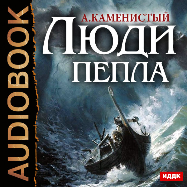 Люди пепла. Книга 1 - Каменистый Артем - Аудиокниги слушать онлайн бесплатно без регистрации | электронная библиотека knigi-audio.info