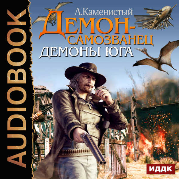 Демон-самозванец. Книга 2. Демоны юга - Каменистый Артем - Аудиокниги слушать онлайн бесплатно без регистрации | электронная библиотека knigi-audio.info